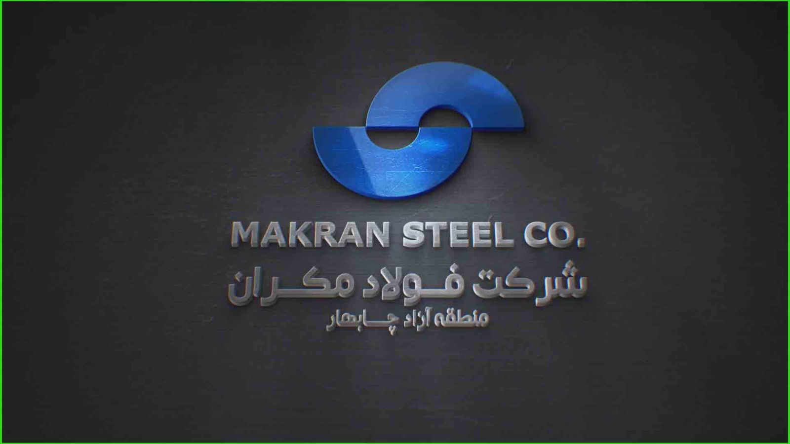 واگذاری ۲۰ درصد از سهام شرکت فولاد مکران به تعاونی مرزنشینان سیستان و بلوچستان