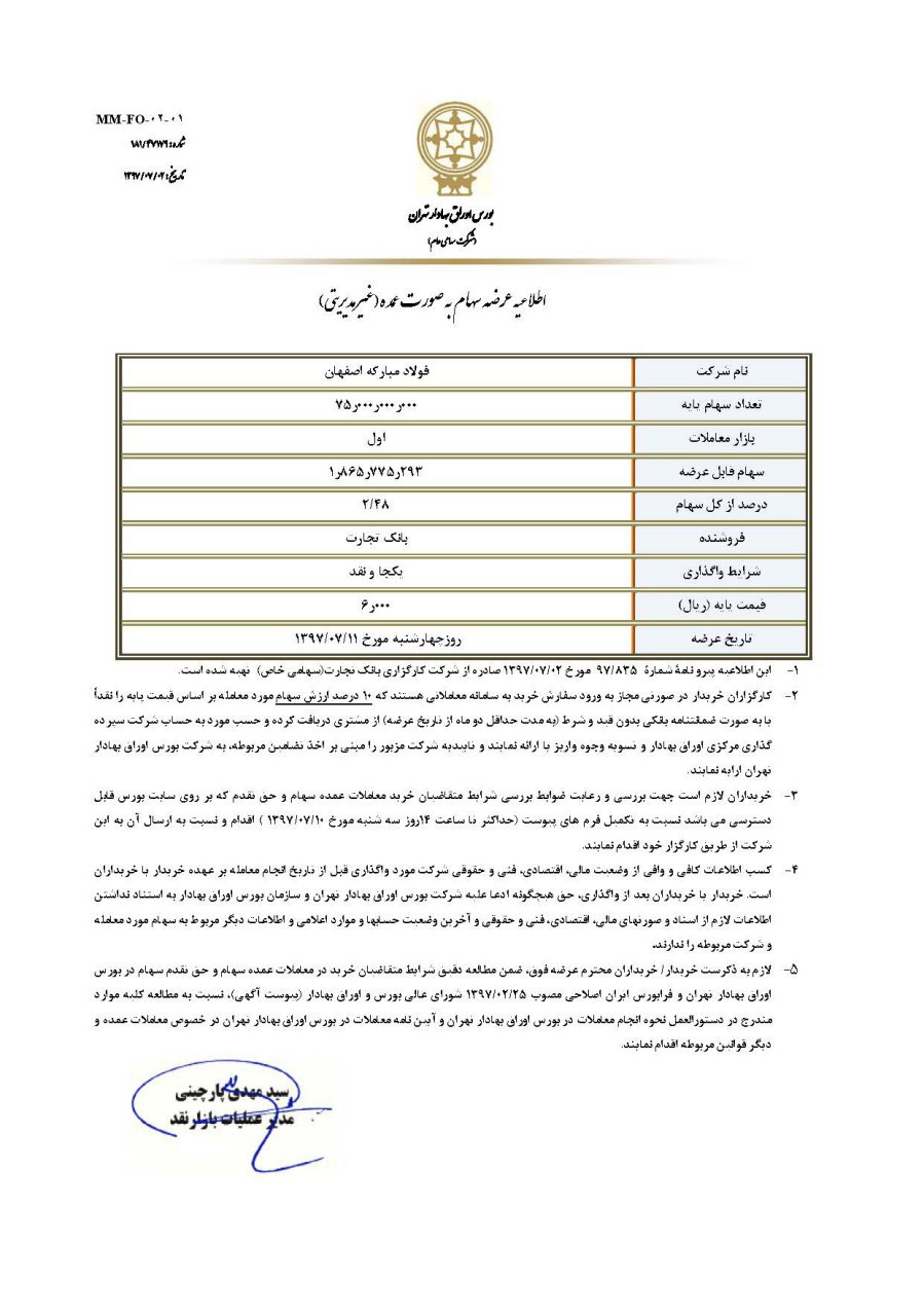 عرضه بلوک 2.5 درصد فولاد مبارکه در یازدهم مهر ماه