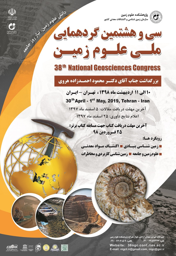 سی و هشتمین گردهمایی علوم زمین ۱۰ و ۱۱ اریبهشت ماه در تهران