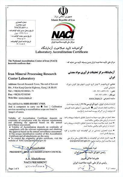 اعطای «گواهینامه تایید صلاحیت آزمایشگاه» به مرکز تحقیقات فرآوری مواد معدنی از سوی مرکز ملی تایید صلاحیت ایران