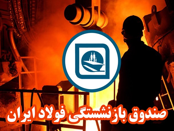 پرداخت حقوق مهر ماه بازنشستگان فولاد پیش از پایان ماه