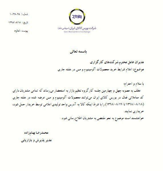شرایط خرید محصولات آلومینیوم و مس در هفته جاری در بورس کالای ایران اعلام و ابلاغ شد