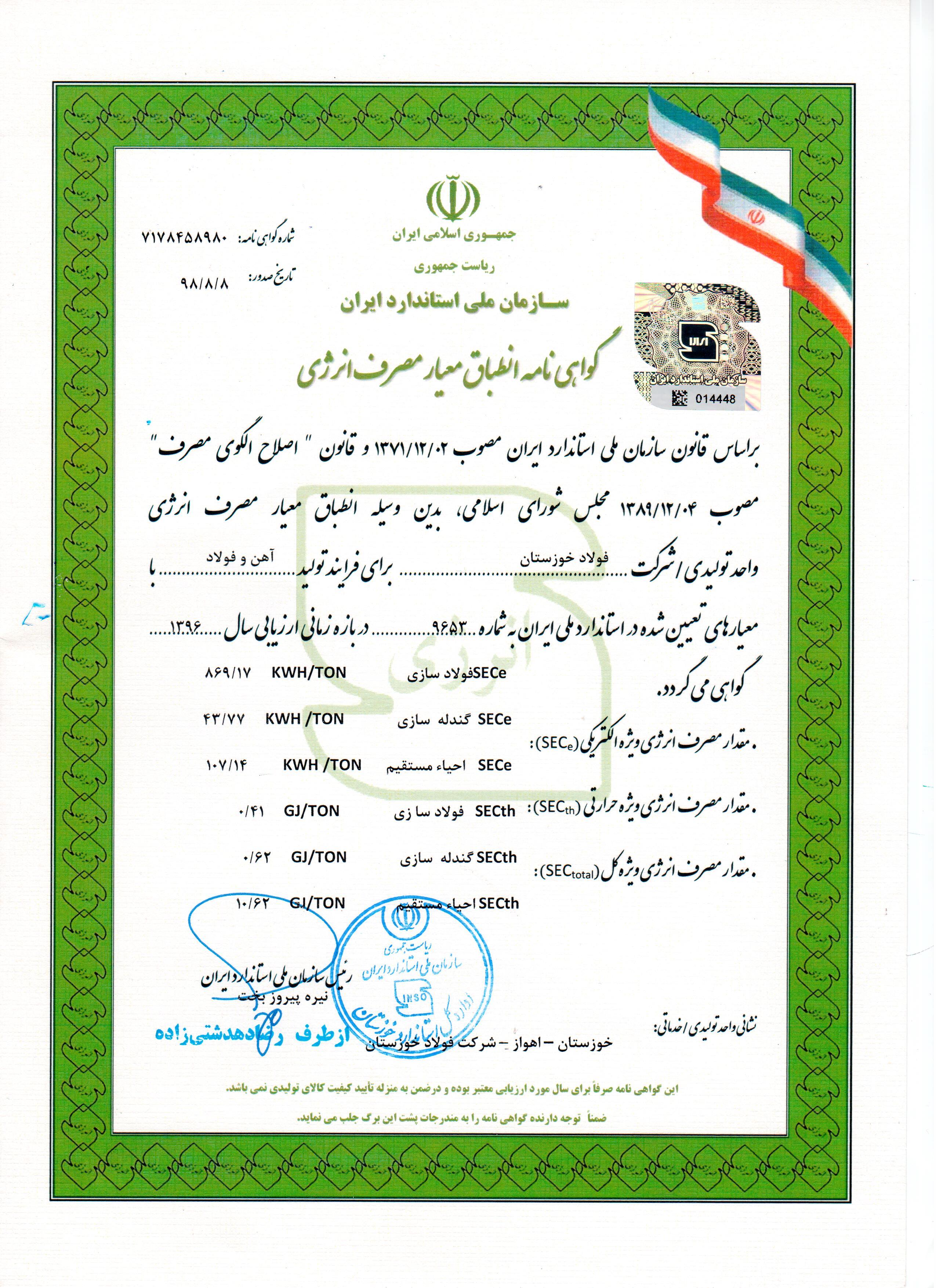 کسب گواهینامه معیار مصرف انرژی توسط فولاد خوزستان