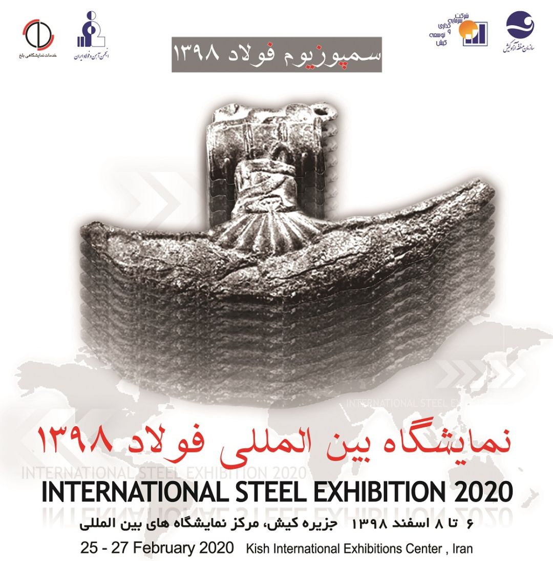تعویق زمان برگزاری نمایشگاه و سمپوزیوم فولاد ۹۸/ بیست و دومین سمپوزیوم فولاد به دوم تا چهارم اردیبهشت سال آینده موکول شد