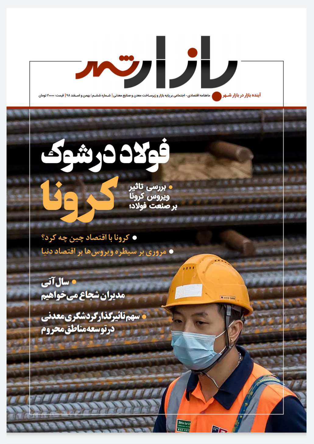 شماره جدید نشریه بازار شهر با پرونده ویژه "بررسی کرونا" بر بازار فولاد منتشر شد