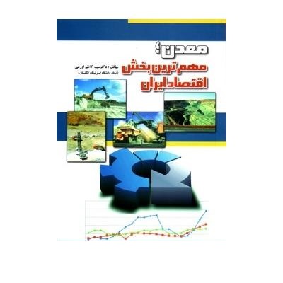 معرفی کتاب "معدن، مهم‌ترین بخش اقتصاد ایران"