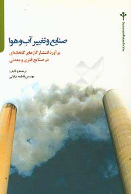 معرفی کتاب "صنایع و تغییر آب ‌و‌ هوا: بر آورد انتشار گازهای گلخانه‌ای در صنایع فلزی و معدنی"