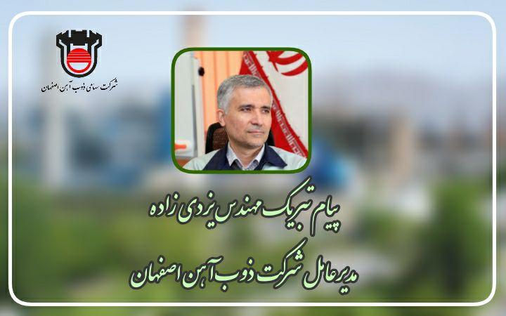 پیام مدیر عامل ذوب آهن اصفهان به مناسبت روز کار و کارگر
