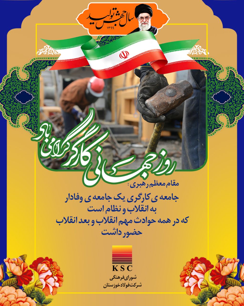 پیام تبریک مدیرعامل فولاد خوزستان به مناسبت روز کارگر
