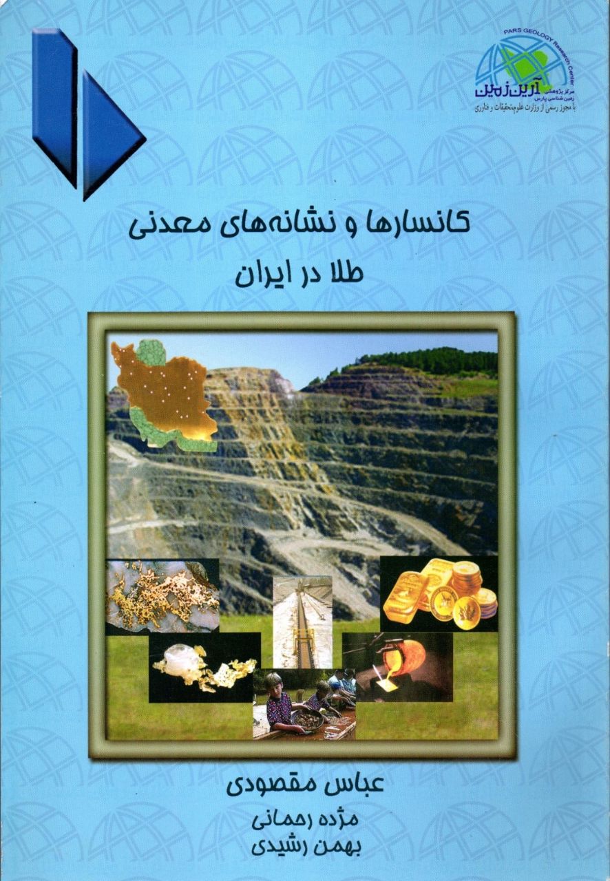معرفی کتاب "کانسارها و نشانه‌های معدنی طلا در ایران"