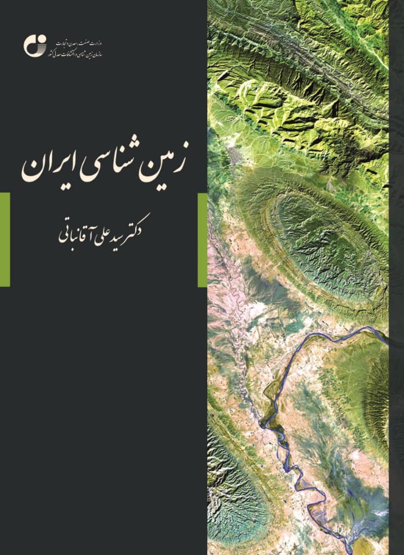 معرفی کتاب "زمین‌شناسی ایران"