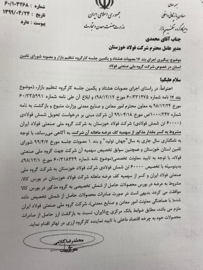 موافقت وزارت صمت برای تخصیص ۶۰ هزار تن شمش فولاد خوزستان به گروه ملی فولاد