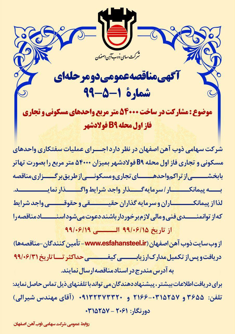 ذوب‌آهن اصفهان پیمانکاران و سرمایه گذاران واجد شرایط و دارای توان فنی و مالی را فراخداند