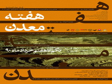 برگزاری هفته معدن از اول تا هفتم خرداد