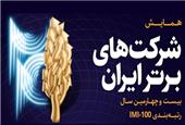 بیست و چهارمین همایش شرکت‌های برتر ایران آغاز شد