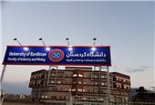 دانشکده صنعت و معدن قروه بزودی افتتاح می‌شود