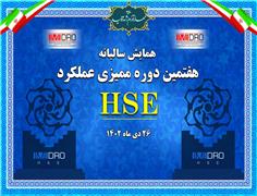 هفتمین دوره ممیزی عملکرد HSE ایمیدرو؛ امروز برگزار می‌شود