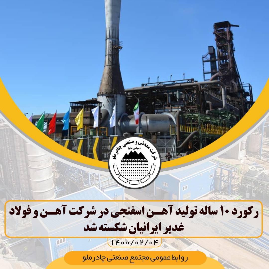 رکورد ۱۰ ساله تولید آهن اسفنجی در شرکت آهن و فولاد غدیر ایرانیان شکسته شد