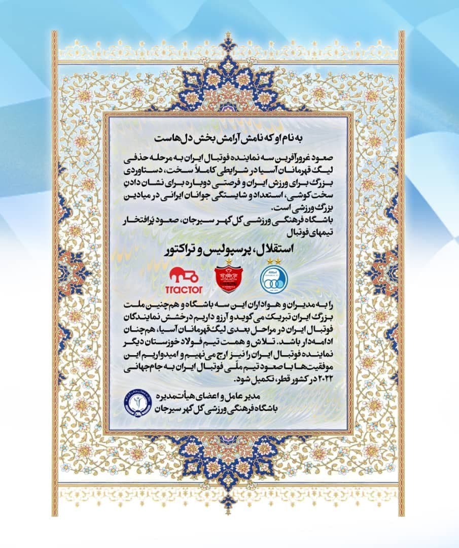 پیام تبریک باشگاه گل گهر به نمایندگان ایران در ACL
